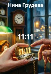 Скачать 11:11 бесплатно