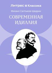 Скачать Современная идиллия бесплатно