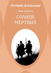 Скачать Солнце мертвых бесплатно