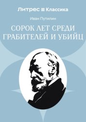 Скачать Сорок лет среди грабителей и убийц бесплатно