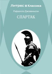 Скачать Спартак бесплатно