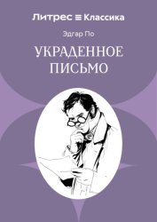 Скачать Украденное письмо бесплатно