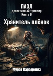Скачать Хранитель плёнок бесплатно