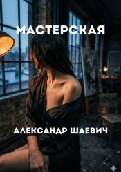 Скачать Мастерская бесплатно
