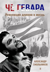 Скачать Че Гевара. Революция длиною в жизнь. Книга 2 бесплатно
