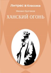 Скачать Ханский огонь бесплатно