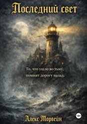 Скачать Последний свет бесплатно