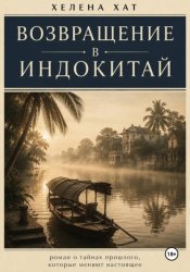 Скачать Возвращение в Индокитай бесплатно