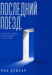 Скачать Последний поезд. Как вернуть жизнь, когда прежней уже не будет бесплатно