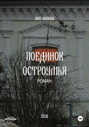 Скачать Поединок остроумья бесплатно