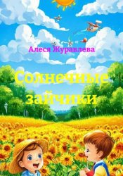 Скачать Солнечные зайчики бесплатно