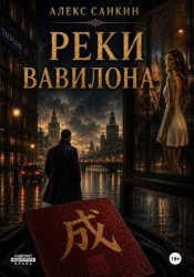 Скачать Реки Вавилона бесплатно