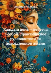 Скачать Каждый день — встреча с собой:  практическое руководство для повседневной жизни бесплатно