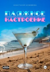 Скачать Пляжное настроение бесплатно