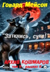 Скачать Архив кошмаров II. Пятый сезон. Рассказ 2. Заткнись, сука! бесплатно