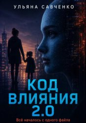 Скачать Код влияния 2.0 бесплатно