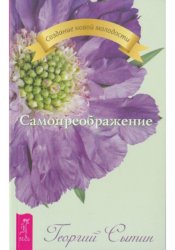 Скачать Самопреображение бесплатно