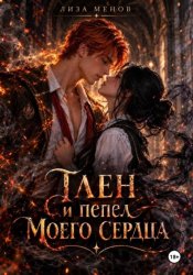 Скачать Тлен и пепел моего сердца бесплатно