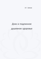Скачать Дзэн и подлинное душевное здоровье бесплатно
