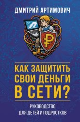 Скачать Как защитить свои деньги в сети? Руководство для детей и подростков бесплатно