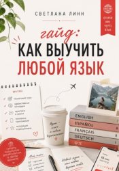 Скачать Гайд: как выучить любой язык бесплатно