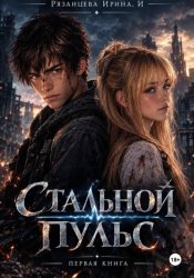 Скачать Стальной пульс бесплатно