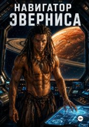Скачать Навигатор Эверниса бесплатно