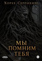 Скачать Мы помним тебя бесплатно