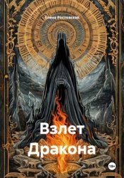 Скачать Взлет Дракона бесплатно