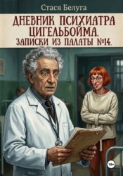 Скачать Дневник психиатра Цигельбойма. Записки из палаты 14 бесплатно