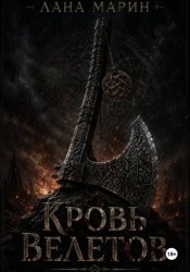 Скачать Кровь Велетов бесплатно