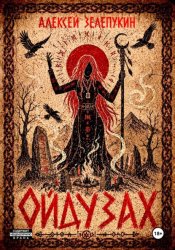 Скачать Ойдузах бесплатно