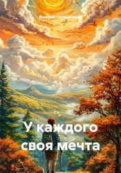 Скачать У каждого своя мечта бесплатно