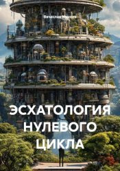 Скачать ЭСХАТОЛОГИЯ НУЛЕВОГО ЦИКЛА бесплатно