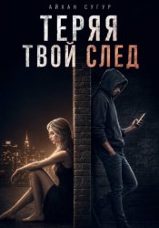 Скачать Теряя твой след бесплатно