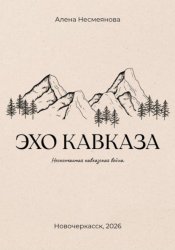 Скачать Эхо кавказа бесплатно