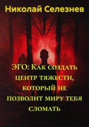 Скачать ЭГО: Как создать центр тяжести, который не позволит миру тебя сломать бесплатно