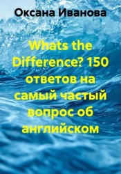 Скачать Whats the Difference? 150 ответов на самый частый вопрос об английском бесплатно