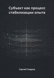 Скачать Субъект как процесс стабилизации опыта бесплатно