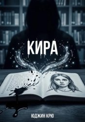 Скачать Кира бесплатно