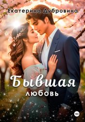 Скачать Бывшая любовь бесплатно