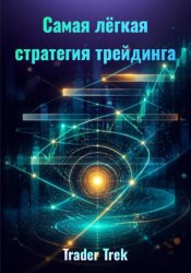 Скачать Самая легкая стратегия трейдинга бесплатно
