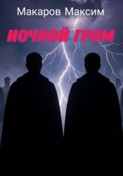 Скачать Ночной гром бесплатно