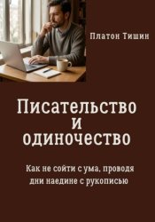 Скачать Писательство и одиночество. Как не сойти с ума, проводя дни наедине с рукописью бесплатно