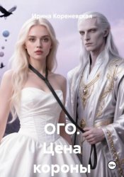 Скачать ОГО. Цена короны бесплатно