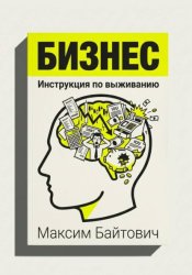 Скачать Бизнес. Инструкция по выживанию бесплатно