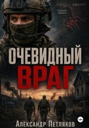 Скачать Очевидный враг бесплатно