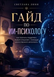 Скачать Гайд по ии-психологу бесплатно
