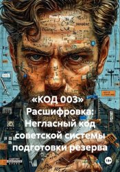 Скачать «КОД 003»   Расшифровка: Негласный код советской системы подготовки резерва бесплатно