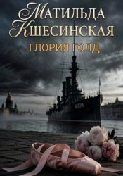 Скачать Матильда Кшесинская бесплатно